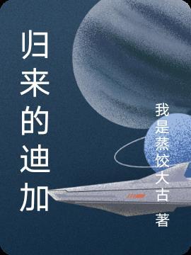 迪迦奥特曼归来