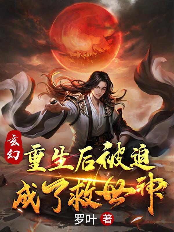 重生后我被迫出道了