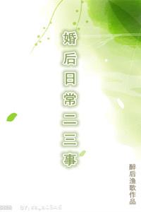 婚后日常二三事 最新章节