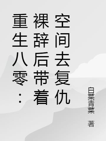 重生八零带空间军婚