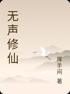 无声无息