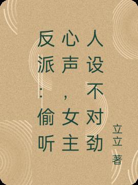 女主人设不对劲 立立