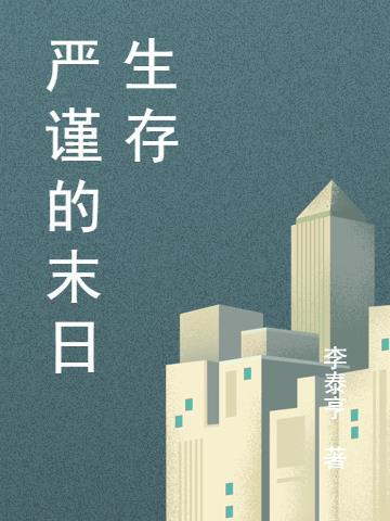 末日生存电影