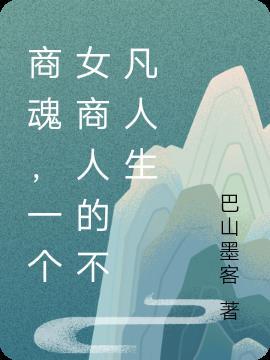 女商人的