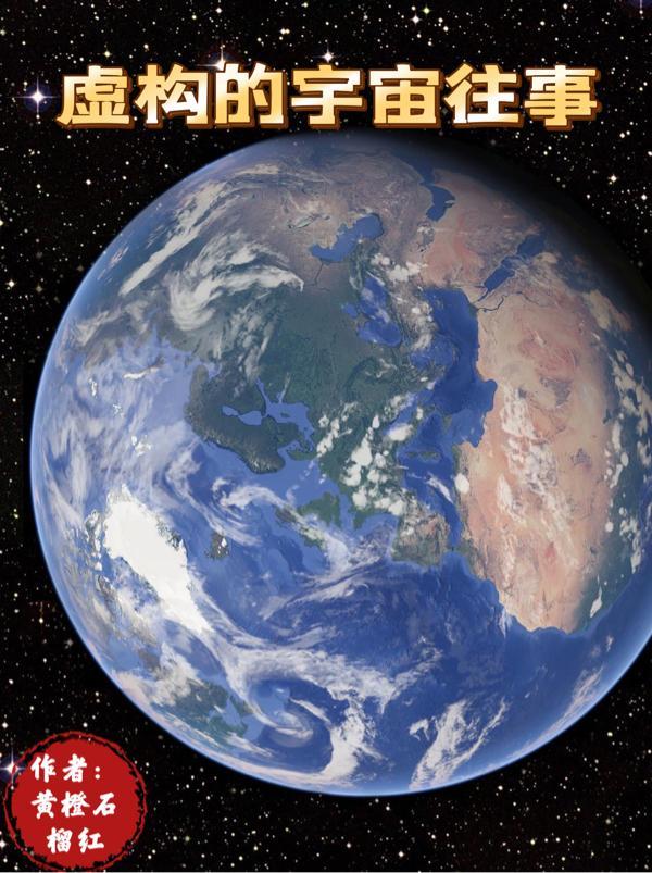 宇宙往事全文阅读