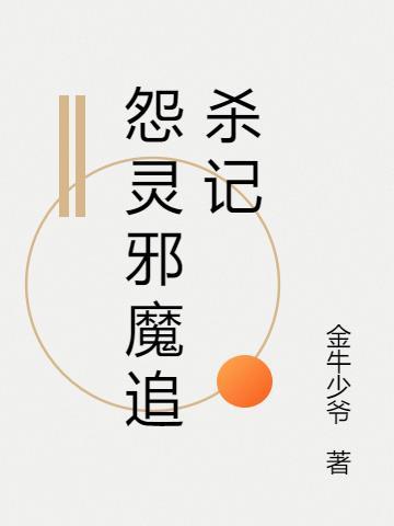 怨灵恶咒