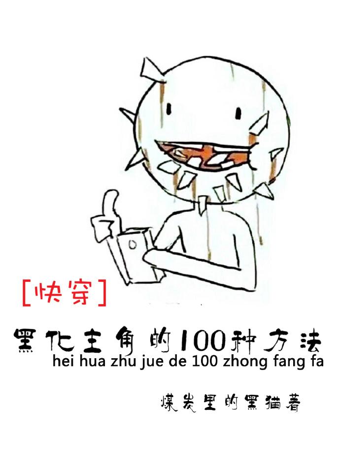 黑化主角的100种方法txt