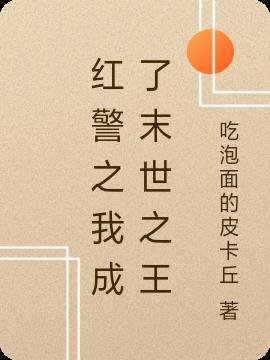 红警之末世降临
