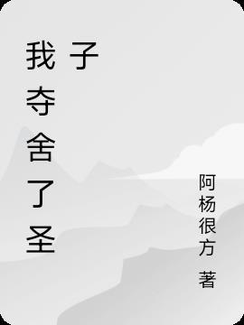 我夺舍了圣子TXT