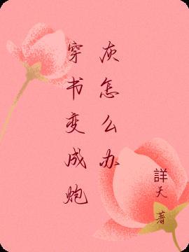 穿书变成恶毒炮灰