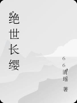 绝世樱雪资料照片
