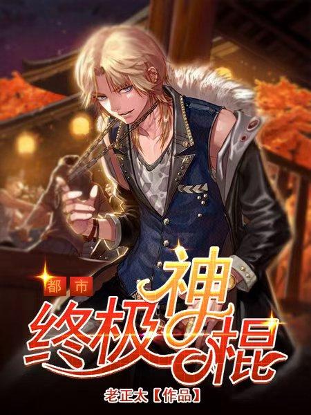 超级小神棍主人公高扬