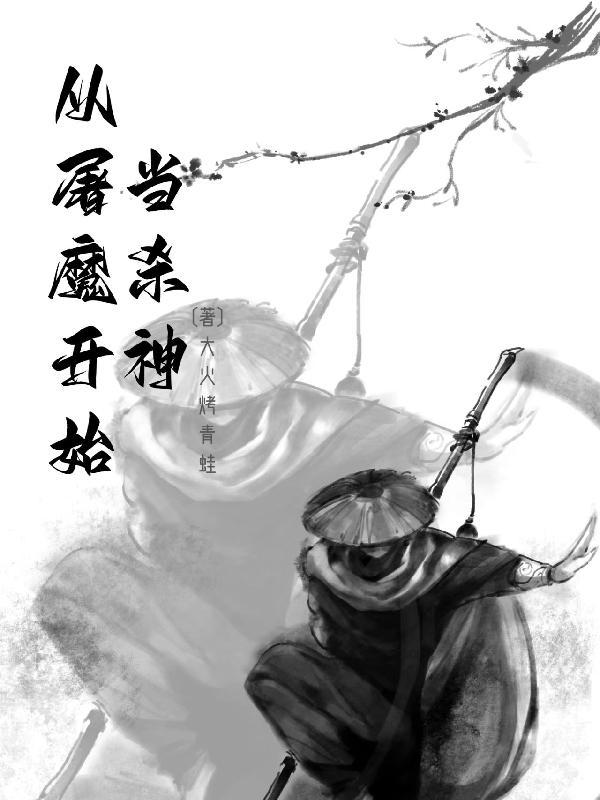 从杀猪开始的修仙