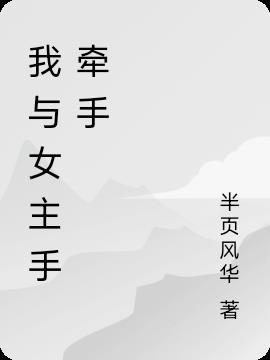 我与女主手牵手第22章