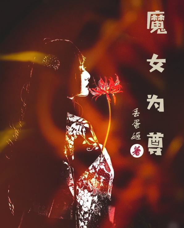 魔女来袭师尊莫逃全文阅读