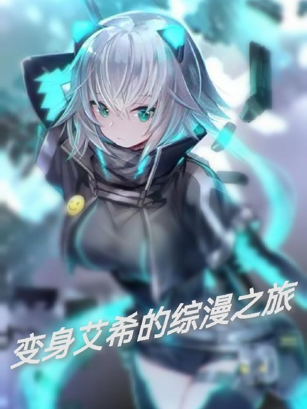 变成艾希的