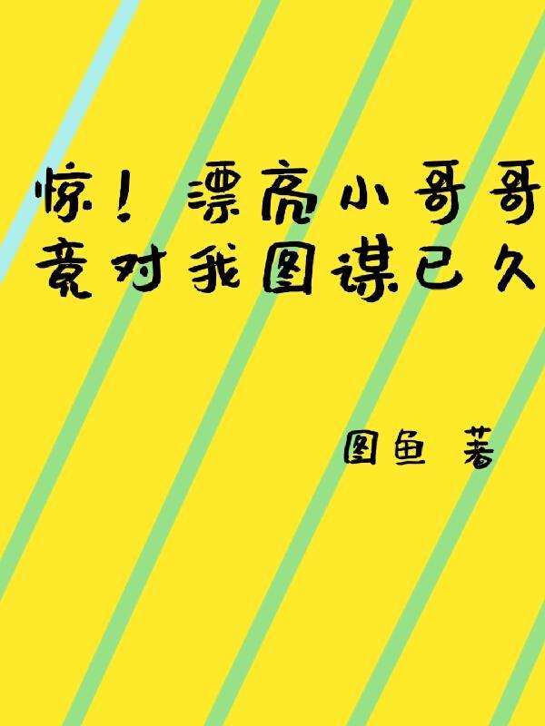 漂亮小哥哥的视频