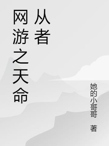 网游之天命少女