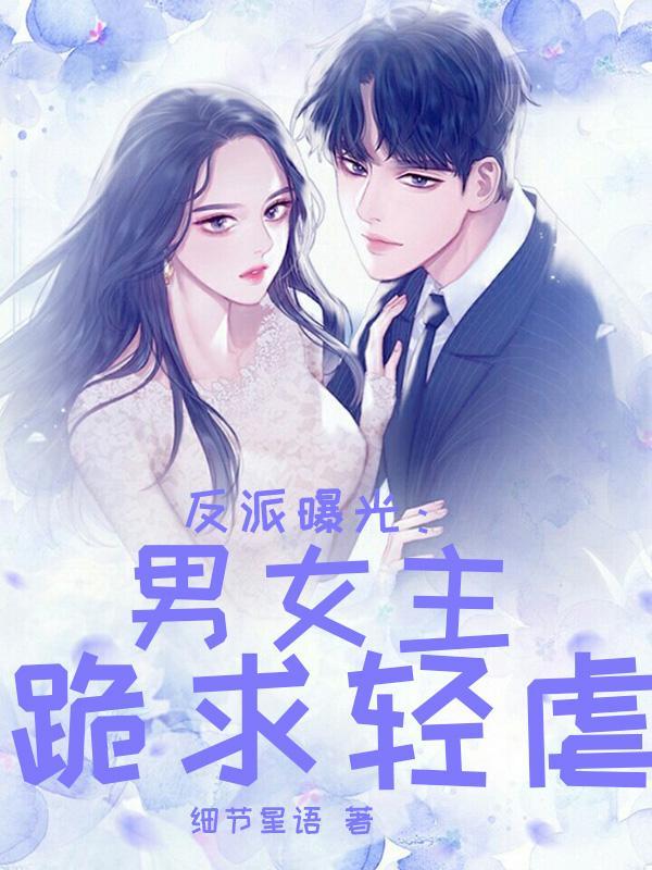 反派曝光女帝跪求原谅