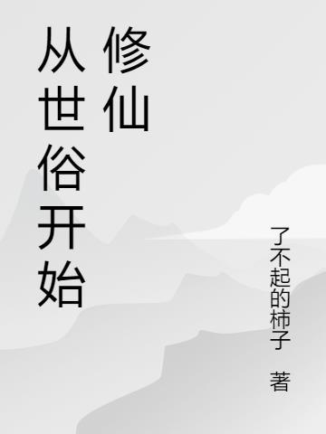从俗什么意思