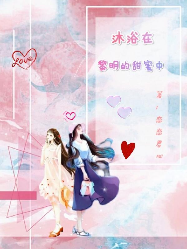 沐浴在阳光里