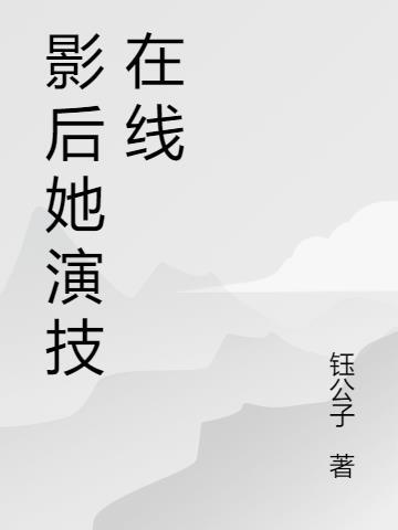 “影后”她在线撩人穿书