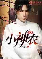 绝世小神农李强
