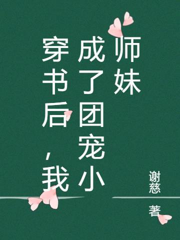 穿书后我成了团宠小师妹TXT