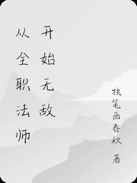 从全职法师开始无敌TXT
