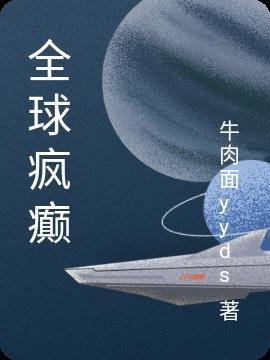 全球疯癫一周窝窝的少年