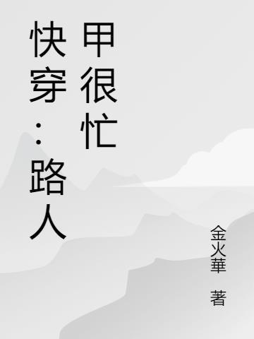 快穿路人甲过于貌美