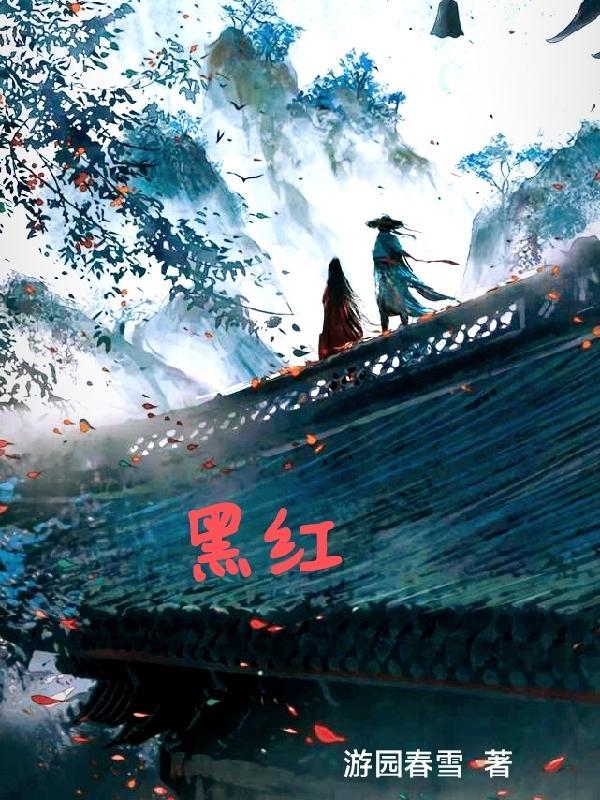黑红玫瑰的功效与作用