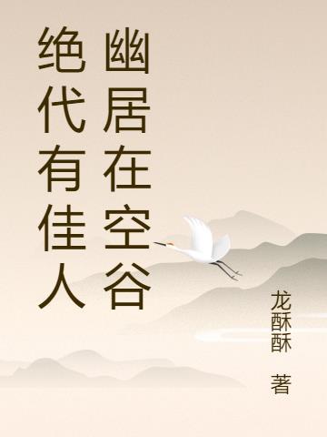 绝代有佳人下一句是什么