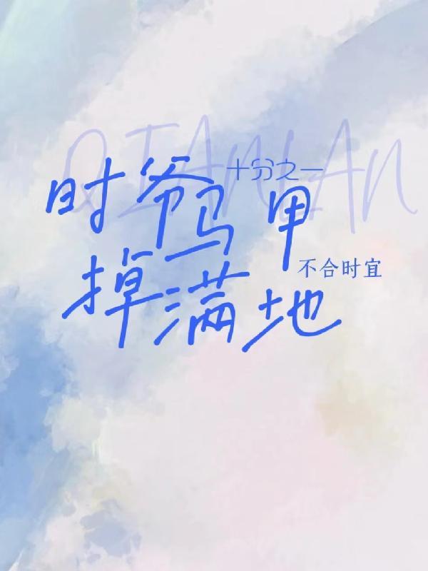 爷的马甲掉了