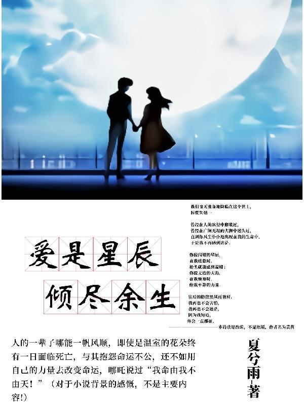 爱是星辰倾尽余生全文