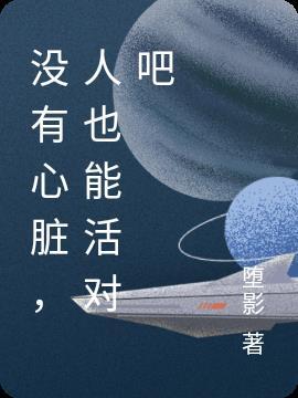 人没有心脏能活吗