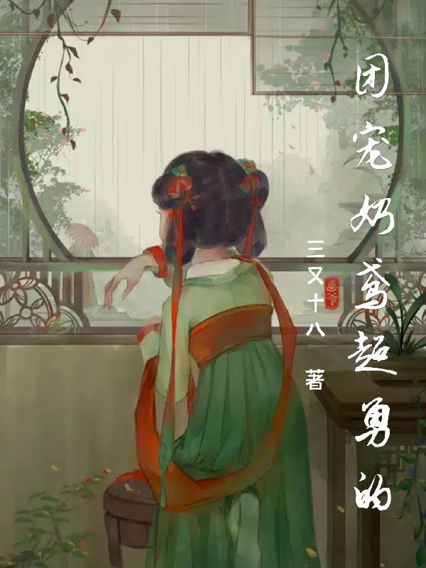 团宠奶萌又甜又可爱