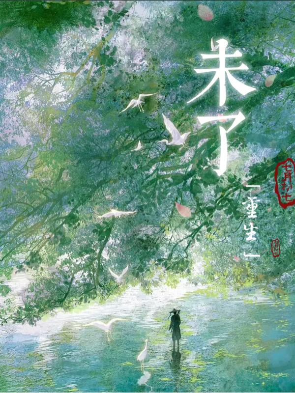 未了啥意思