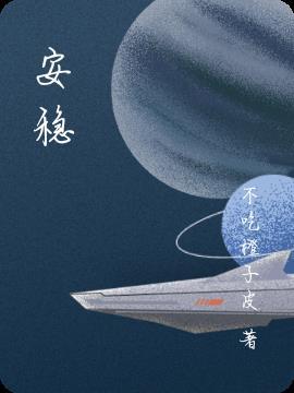 安稳觉 在线观看