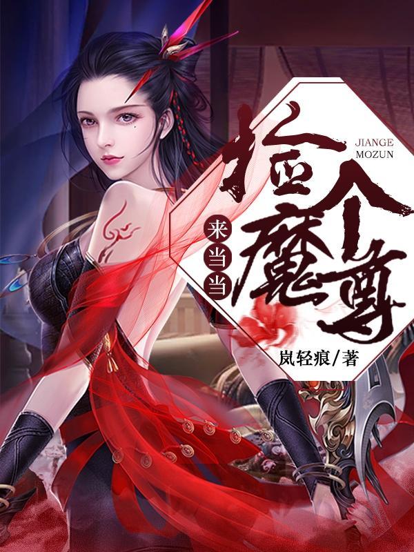 捡个魔尊来调养漫画免费