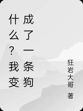 我变成了一只狗作文300字