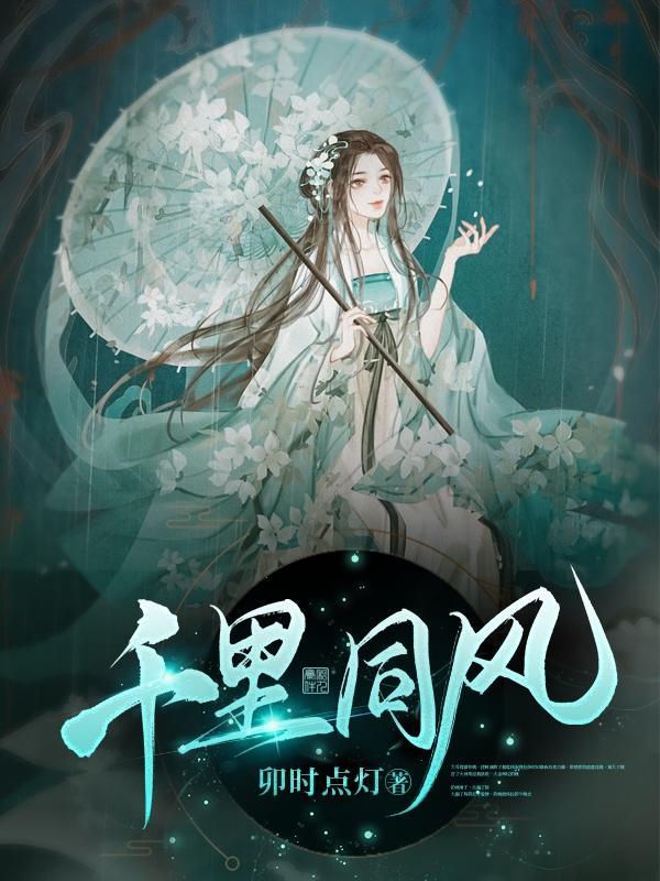 千里同风gl番外