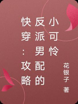 (快穿)攻略反派