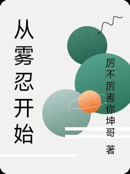 从雾隐开始的忍界生活