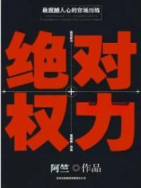绝对权力免费阅读全文秦峰