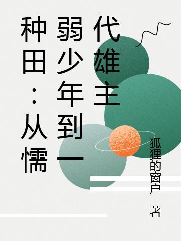 从种田文回来的我
