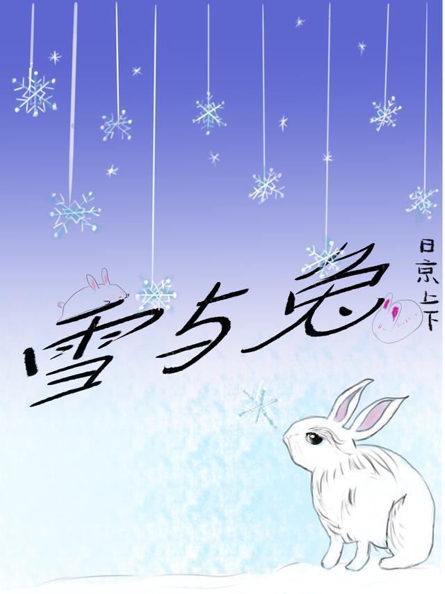 雪与兔的名字