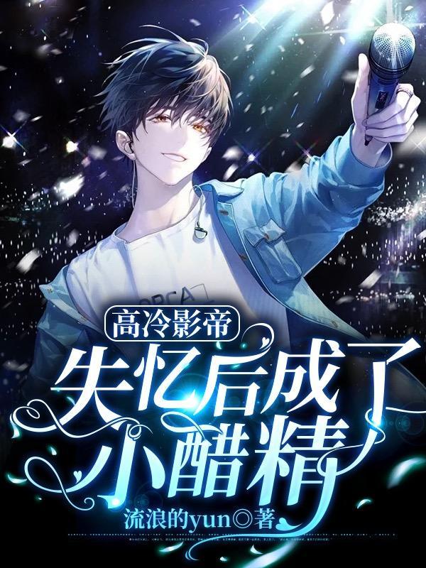 高冷影帝迷糊小记