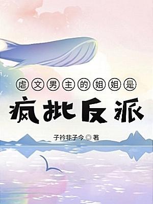 男主爱女主的姐姐虐文