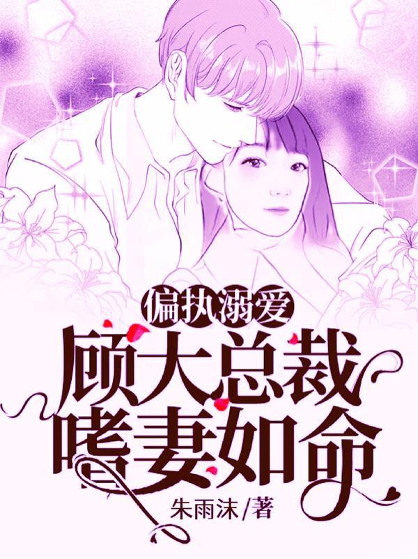 宠上瘾!顾九